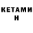 КЕТАМИН VHQ Jeffrey Sweeney